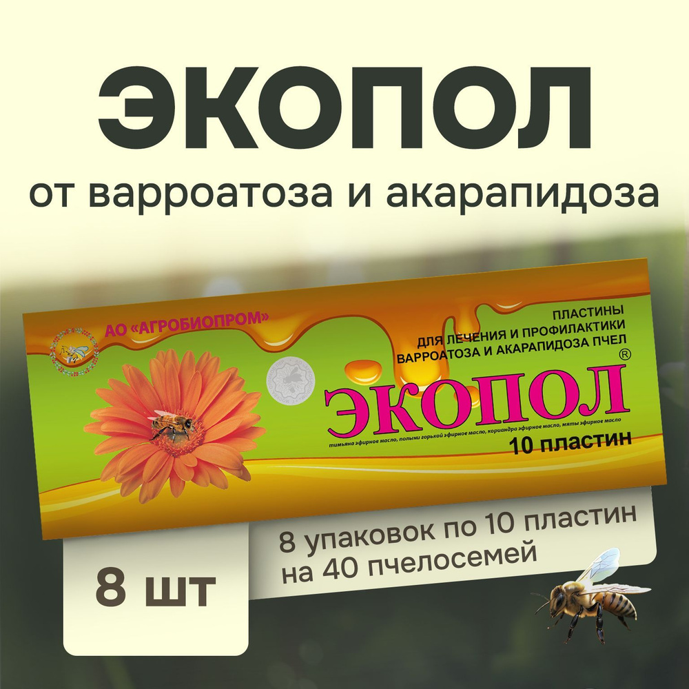 Экопол, от варроатоза и акарапидоза пчел/ пластины от клещей (8 упаковок по 10 полосок)  #1