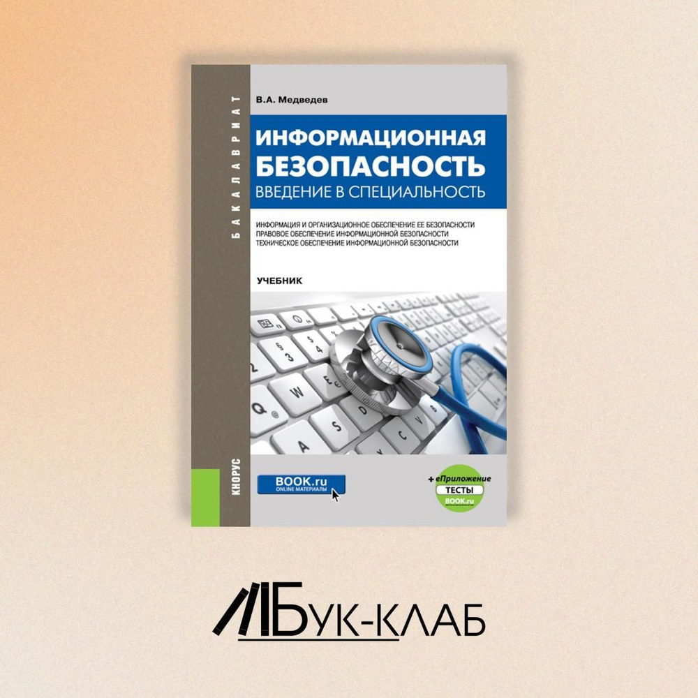 Информационная безопасность. Введение в специальность + еПриложение: тесты: учебник | Медведев Владимир #1