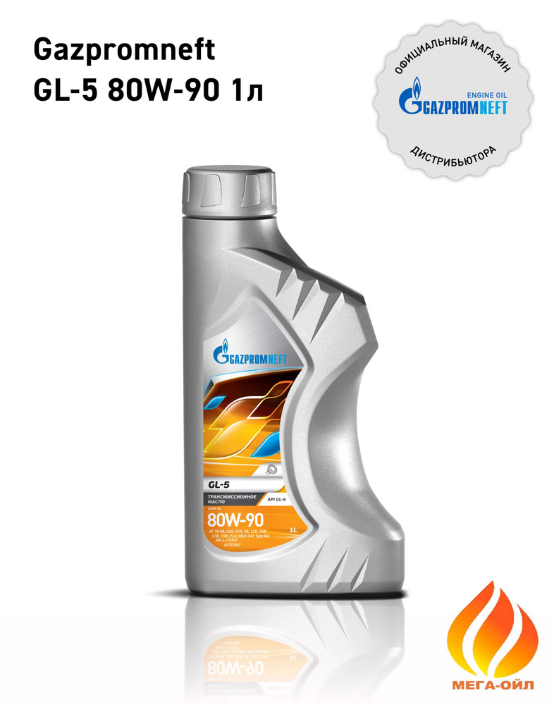 МАСЛО ТРАНСМИССИОННОЕ GASPROMNEFT (80W90) (1Л.) GL-5