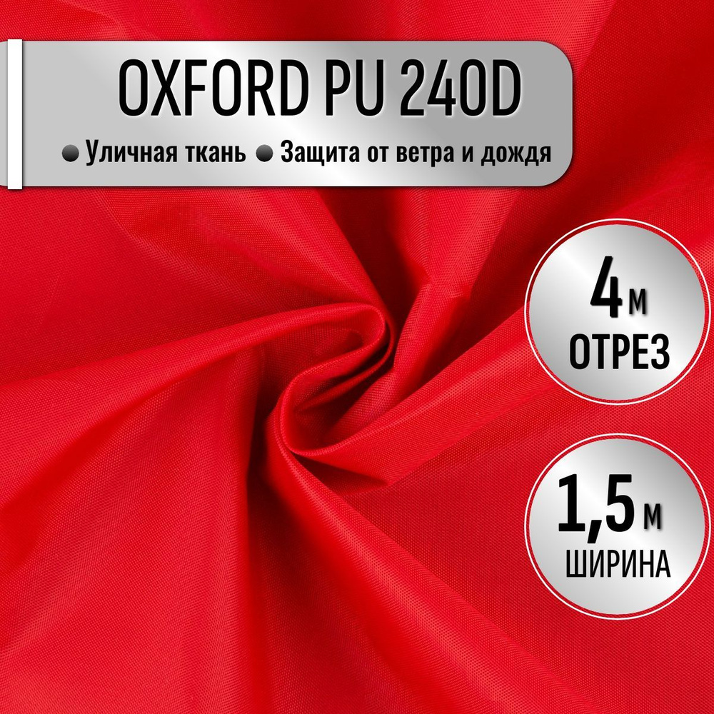 Ткань Oxford 240D PU1000 из 100% ПЭ цвет Красный длина 4м ширина 1.5м, Оксфорд принтованный водоотталкивающий #1