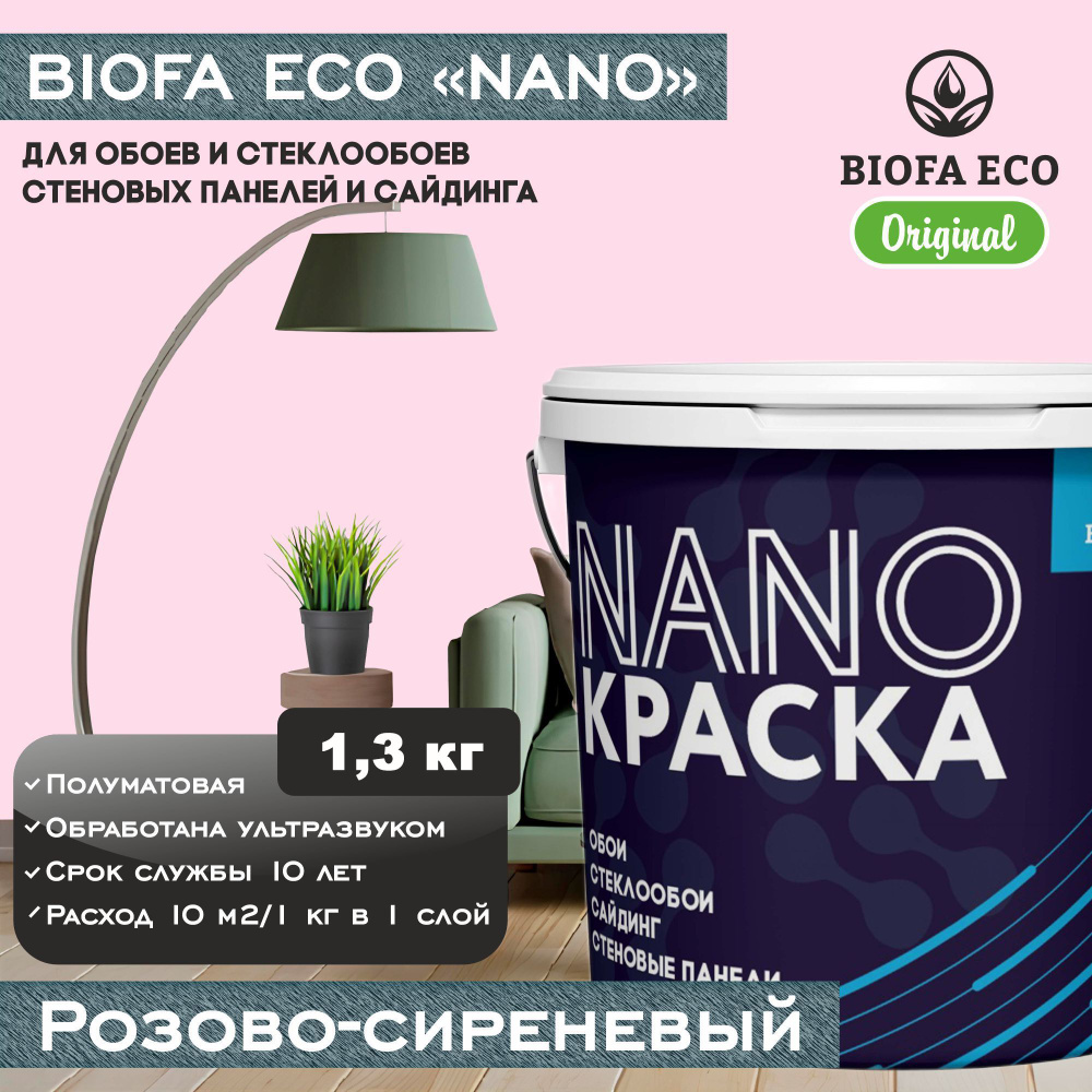 Краска BIOFA ECO NANO для обоев, стеклообоев, стеновых панелей и сайдинга, цвет розово-сиреневый, 1,3 #1