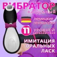 Вакуумный вибратор для стимуляции клитора и груди Satisfyer Penguin  #1