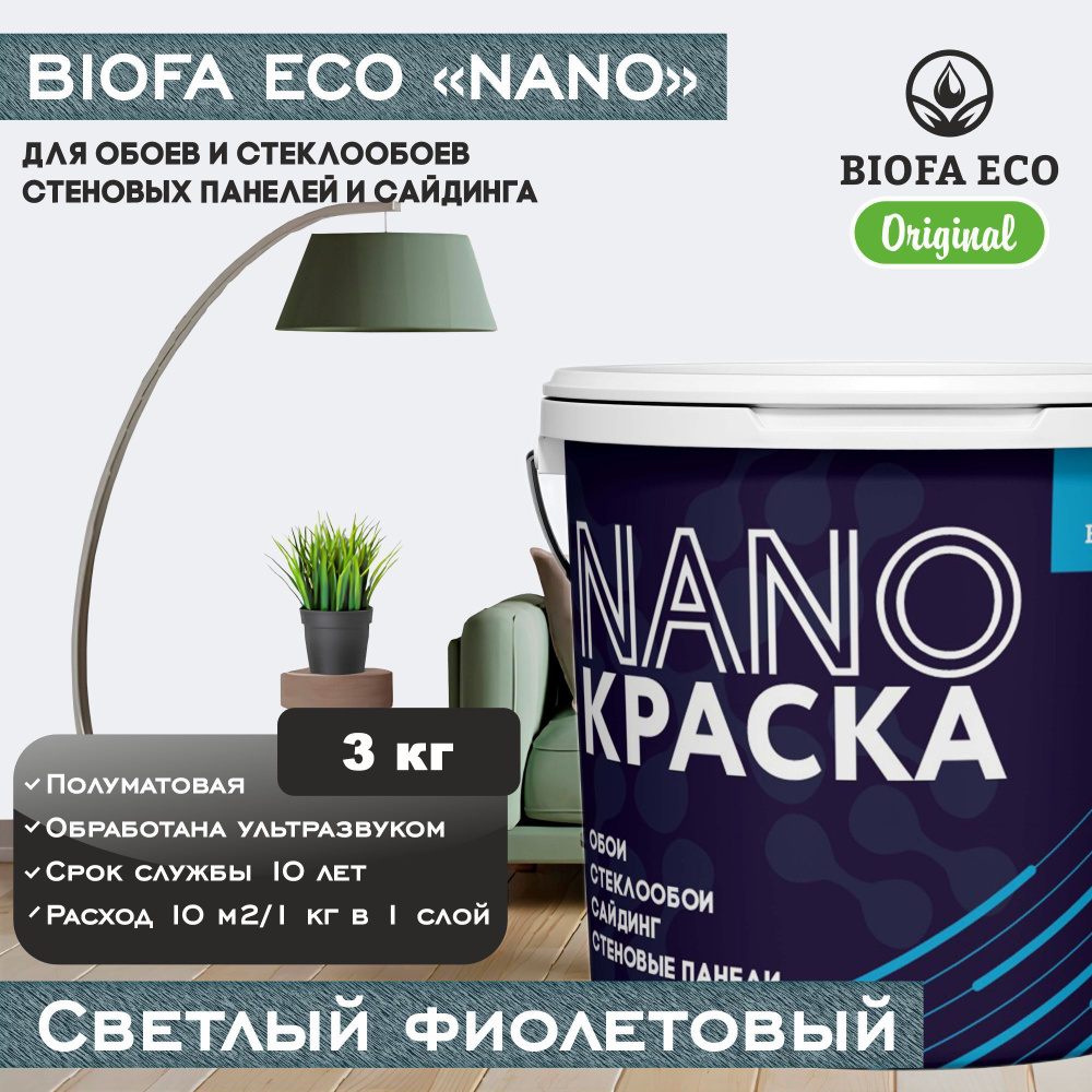 Краска BIOFA ECO NANO для обоев, стеклообоев, стеновых панелей и сайдинга, цвет светлый фиолетовый, 3 #1