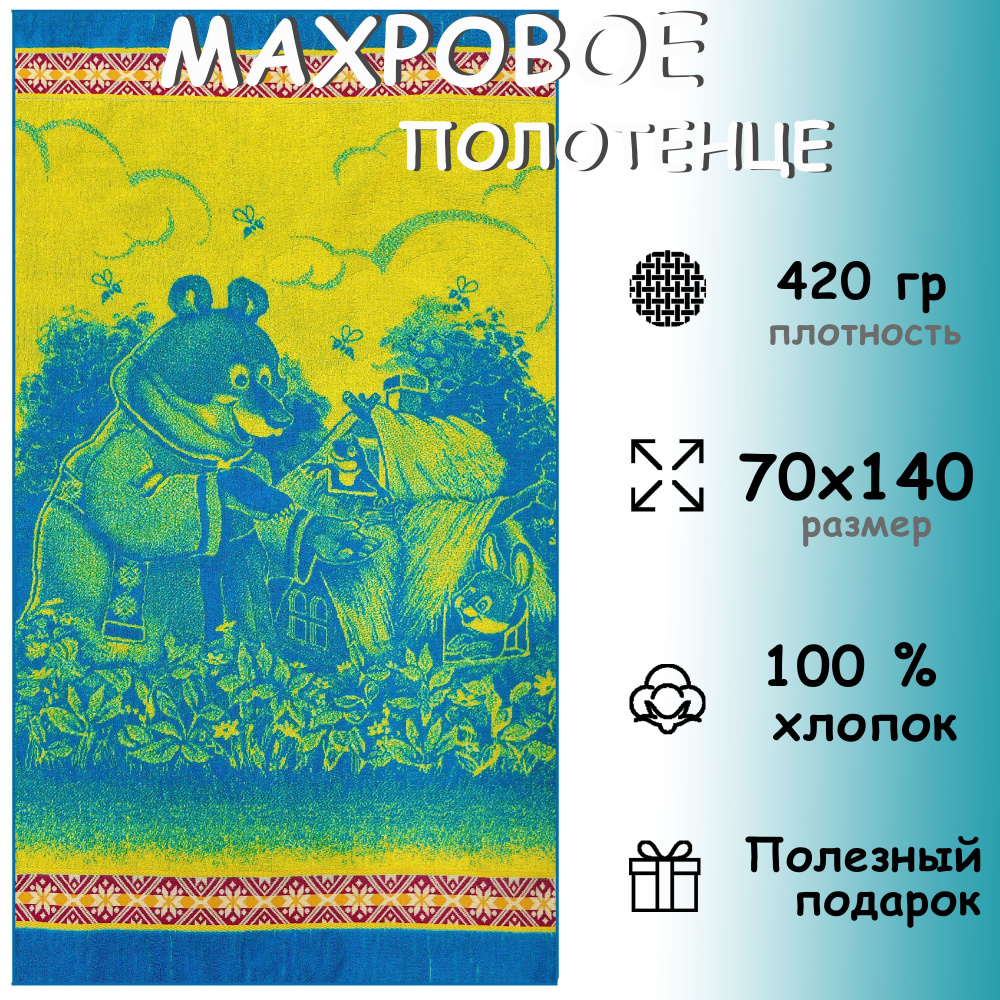 Полотенце махровое банное 70х140 Хлопок 100%, Теремок #1