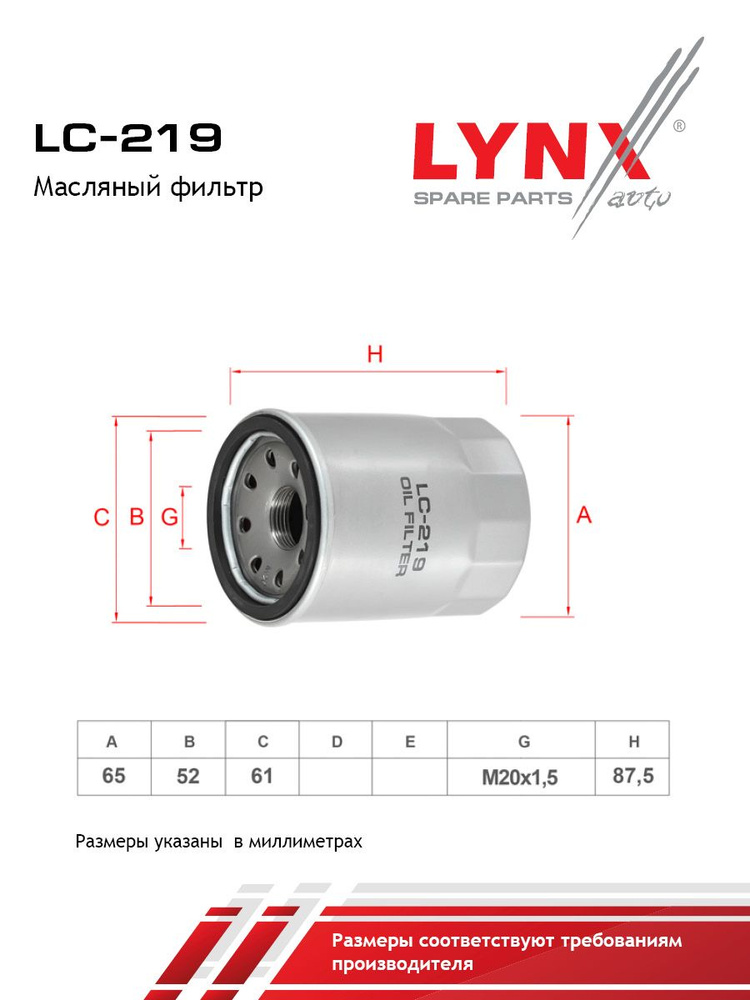 Фильтр масляный LYNXauto LC219 #1