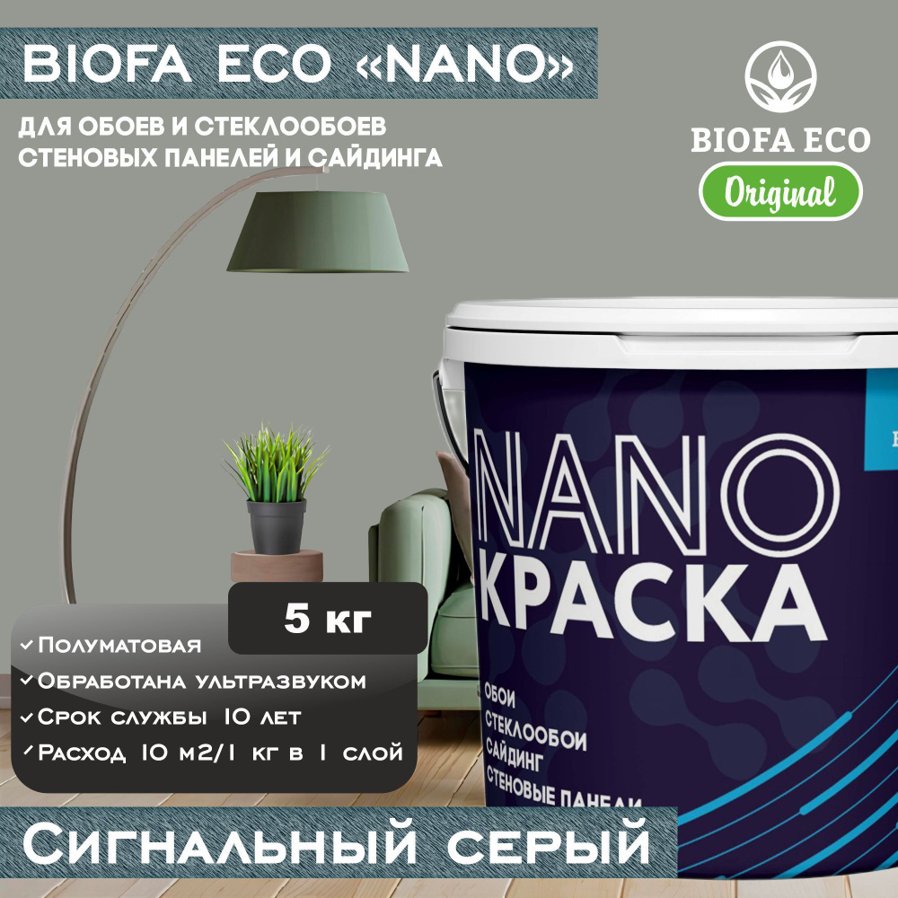 Краска BIOFA ECO NANO для обоев, стеклообоев, стеновых панелей и сайдинга, цвет сигнальный серый, 5 кг #1