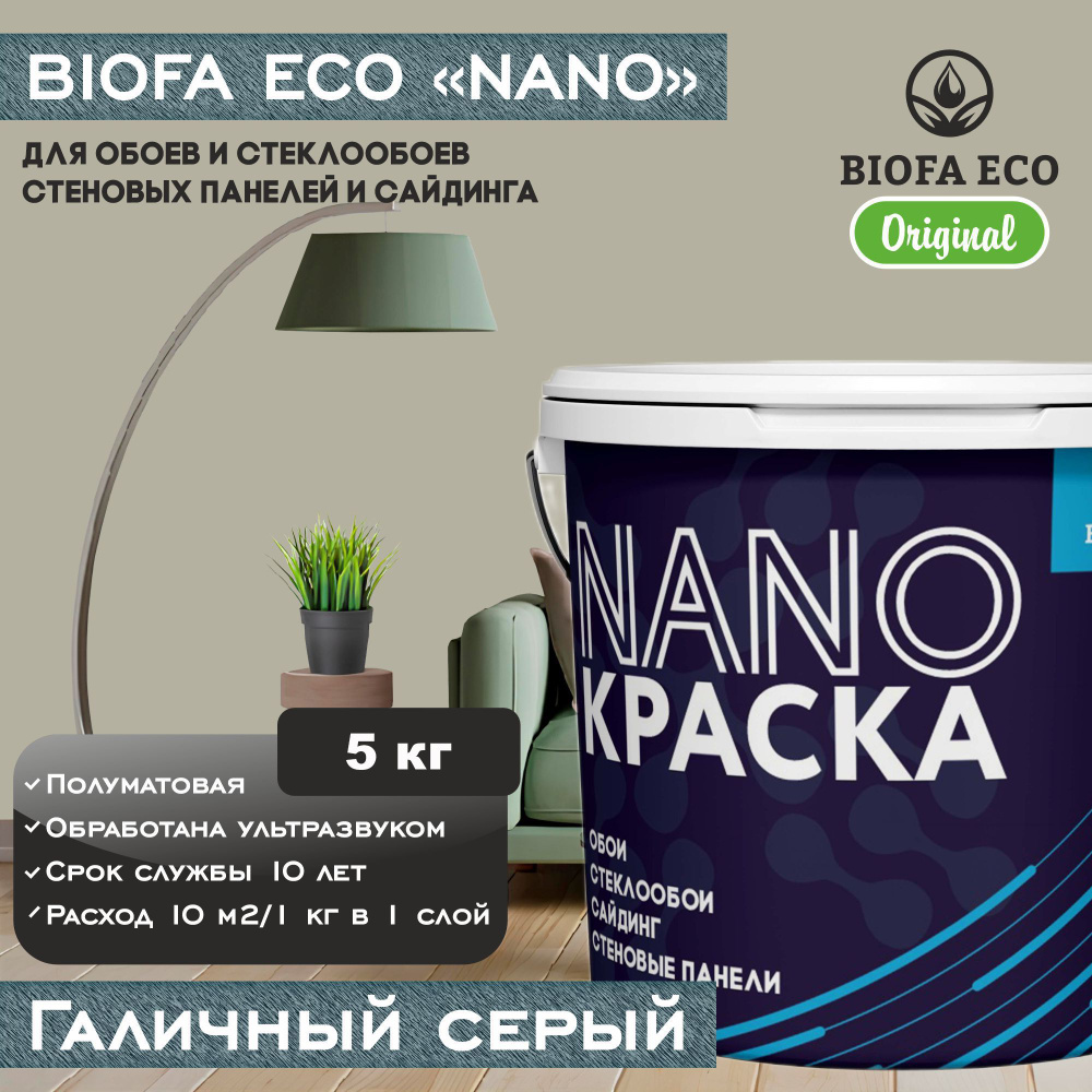 Краска BIOFA ECO NANO для обоев, стеклообоев, стеновых панелей и сайдинга, цвет галичный серый, 5 кг #1