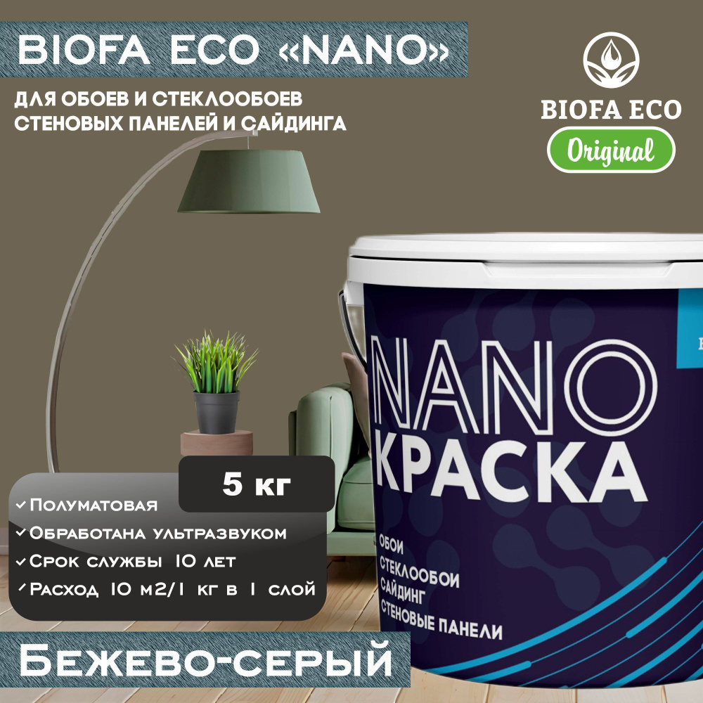 Краска BIOFA ECO NANO для обоев, стеклообоев, стеновых панелей и сайдинга, цвет бежево-серый, 5 кг  #1