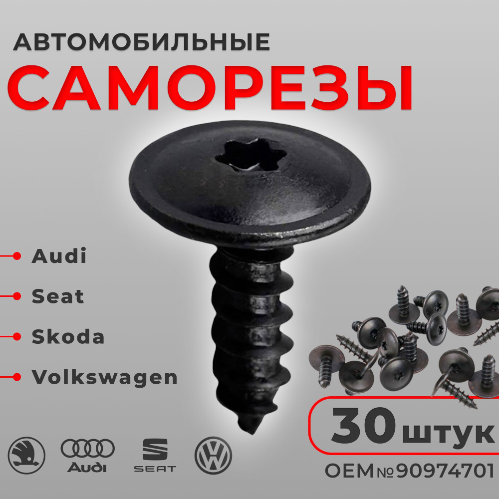 Саморезы автомобильные набор 30 шт для Audi, Seat, Skoda, Volkswagen для крепления бампера, защиты, отделки, #1