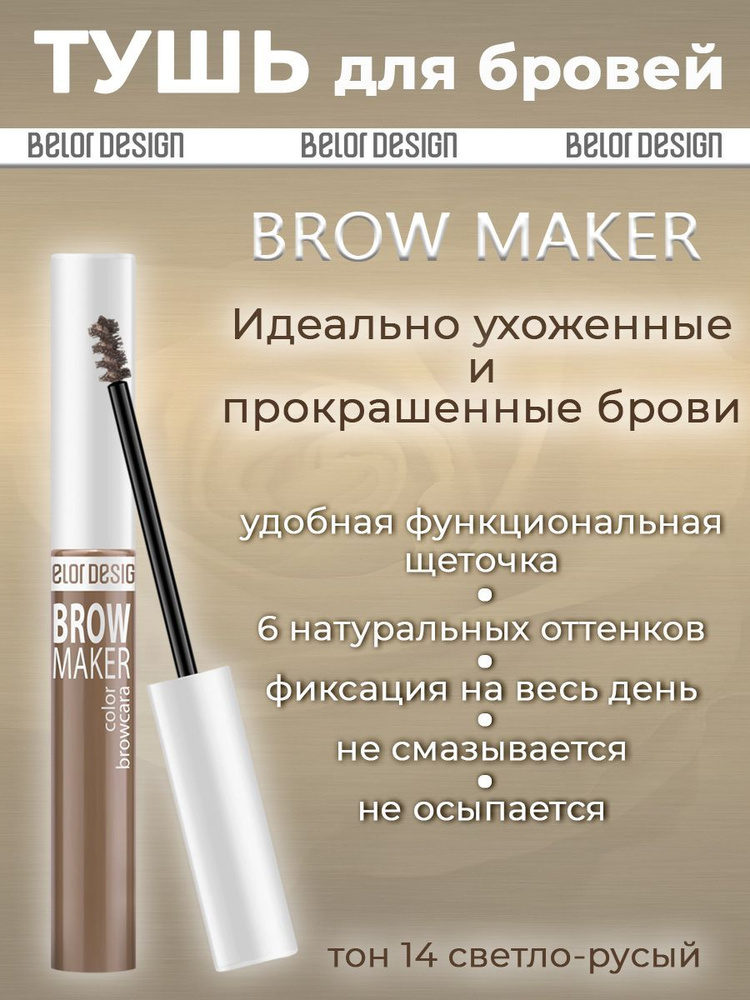 Тушь для бровей BelorDesign Brow Maker № 014 6,6г #1