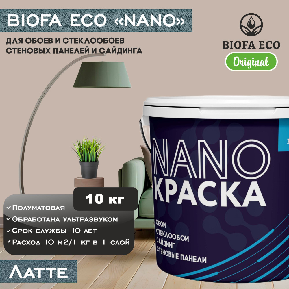 Краска BIOFA ECO NANO для обоев, стеклообоев, стеновых панелей и сайдинга, цвет латте, 10 кг  #1