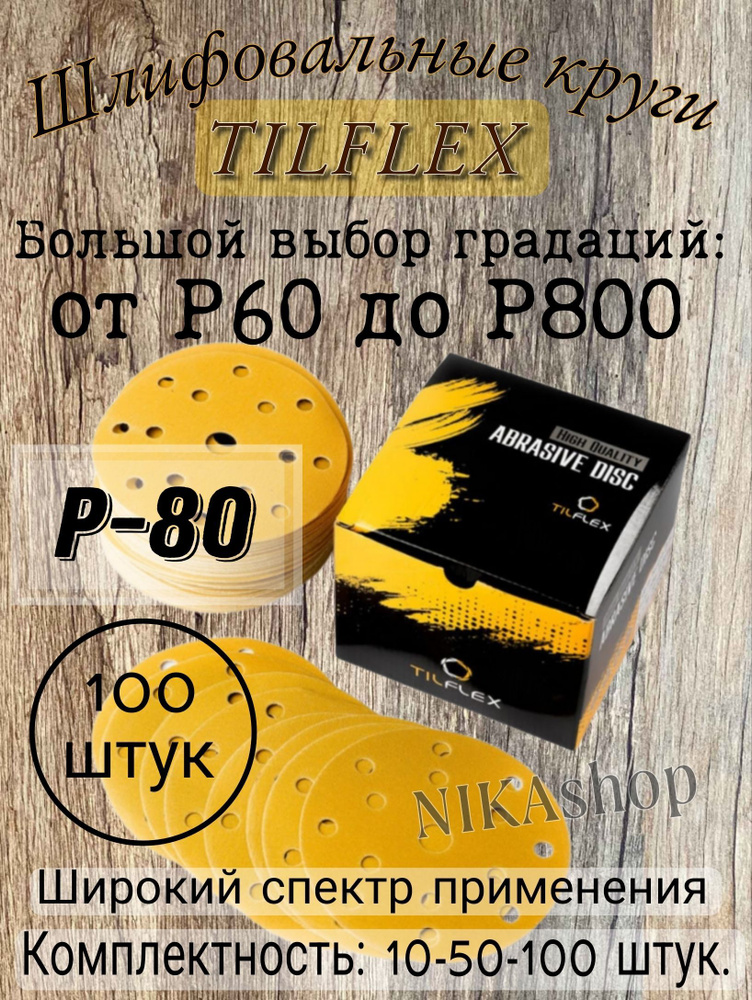 Шлифовальные круги на липучке Р-80. Tilflex gold , диаметр 150мм, 100 шт.  #1