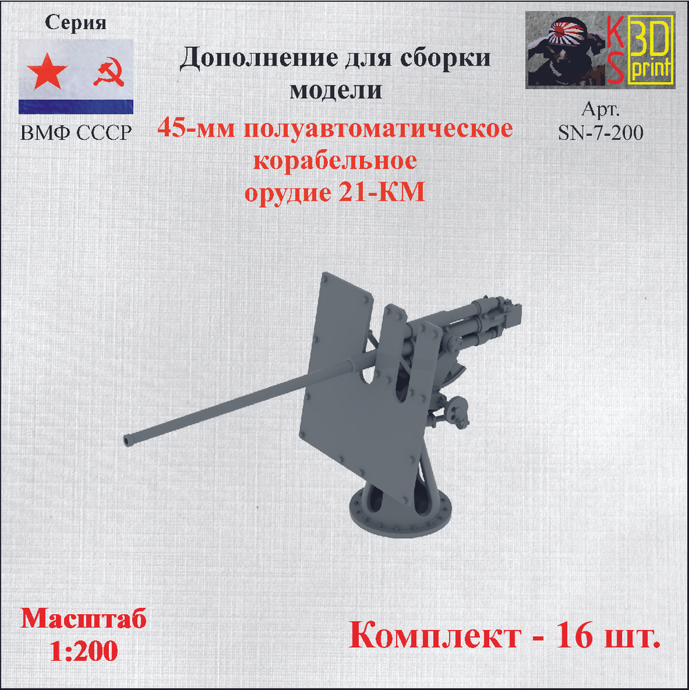 Модель 45-мм полуавтоматической корабельной пушки 21-КМ #1