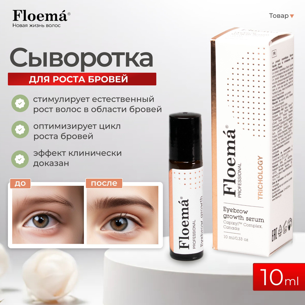 FLOEMA Сыворотка для роста бровей, 10 мл. #1