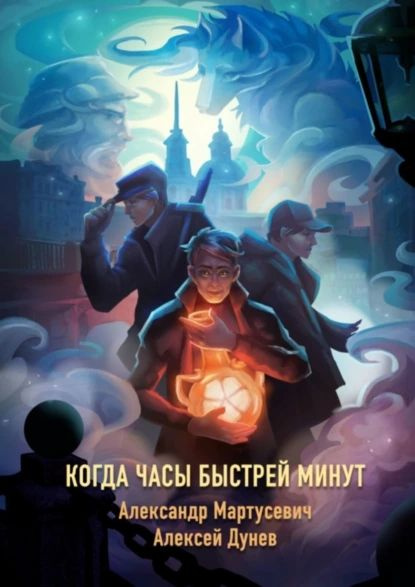 Когда часы быстрей минут. Нехронологический роман | Мартусевич Александр, Дунев Алексей Иванович | Электронная #1