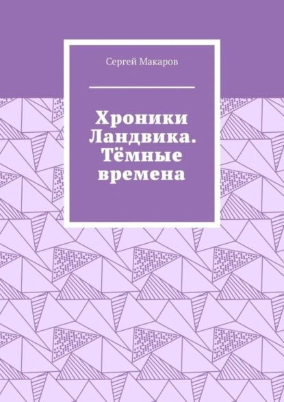 Хроники Ландвика. Тёмные времена | Макаров Сергей | Электронная книга  #1