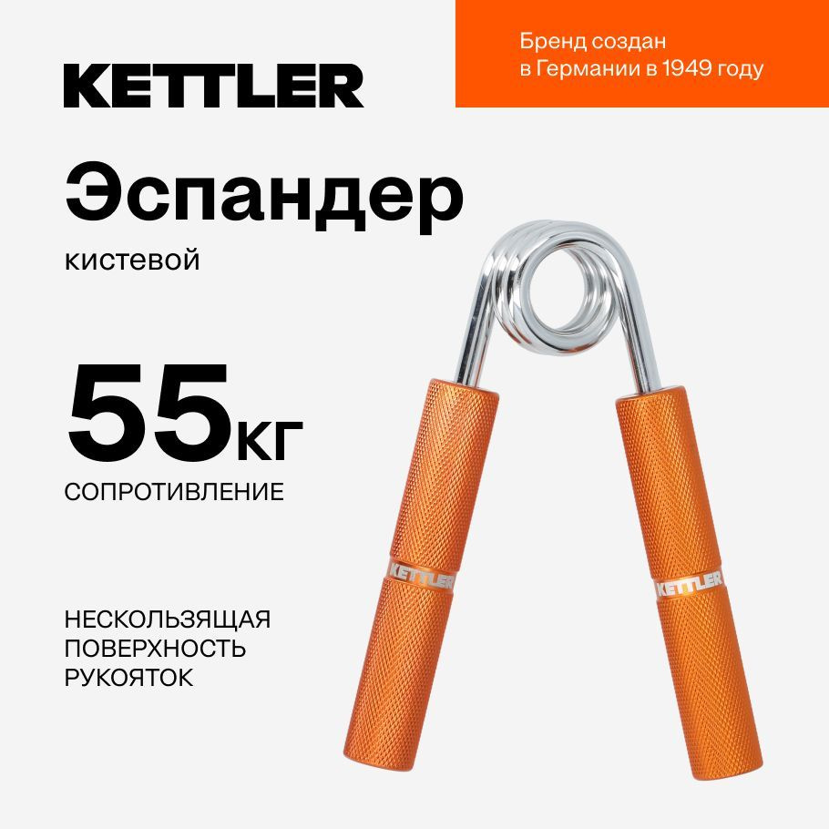 Эспандер кистевой KETTLER, 55 кг #1