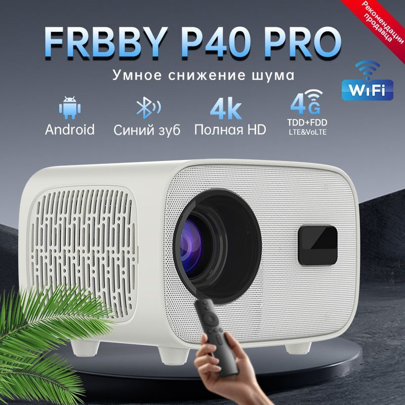 FRBBY Проектор P40 Pro, 1LCD, белый #1