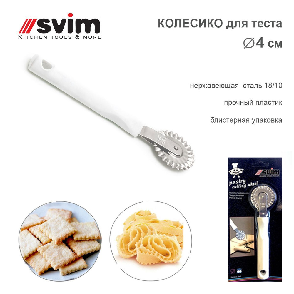 Колесико-ролик для теста d 4 см, SVIM Греция #1