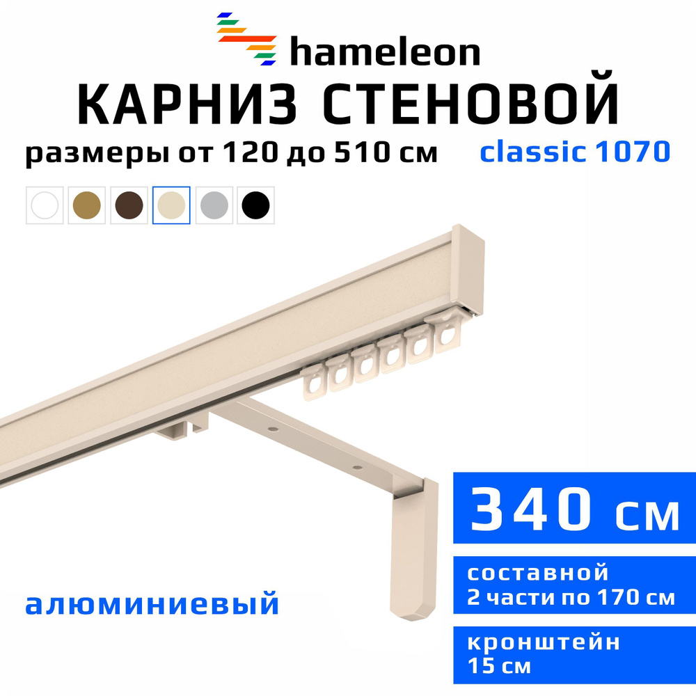 Карниз для штор 340см hameleon classic (хамелеон классик) однорядный стеновой, цвет ваниль, алюминий, #1