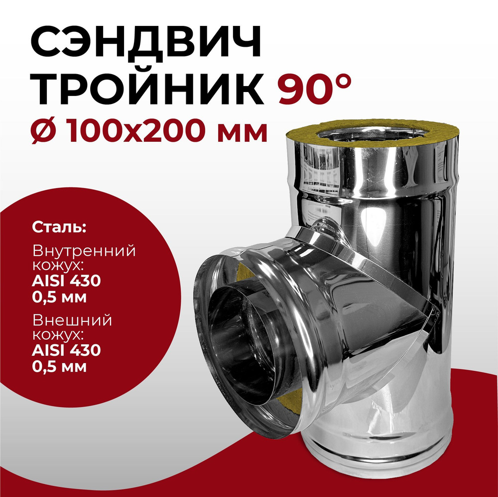 Сэндвич тройник термо для дымохода утепленный 90 градусов d 100x200 мм (0,5/430*0,5/430) нерж/нерж "Прок" #1