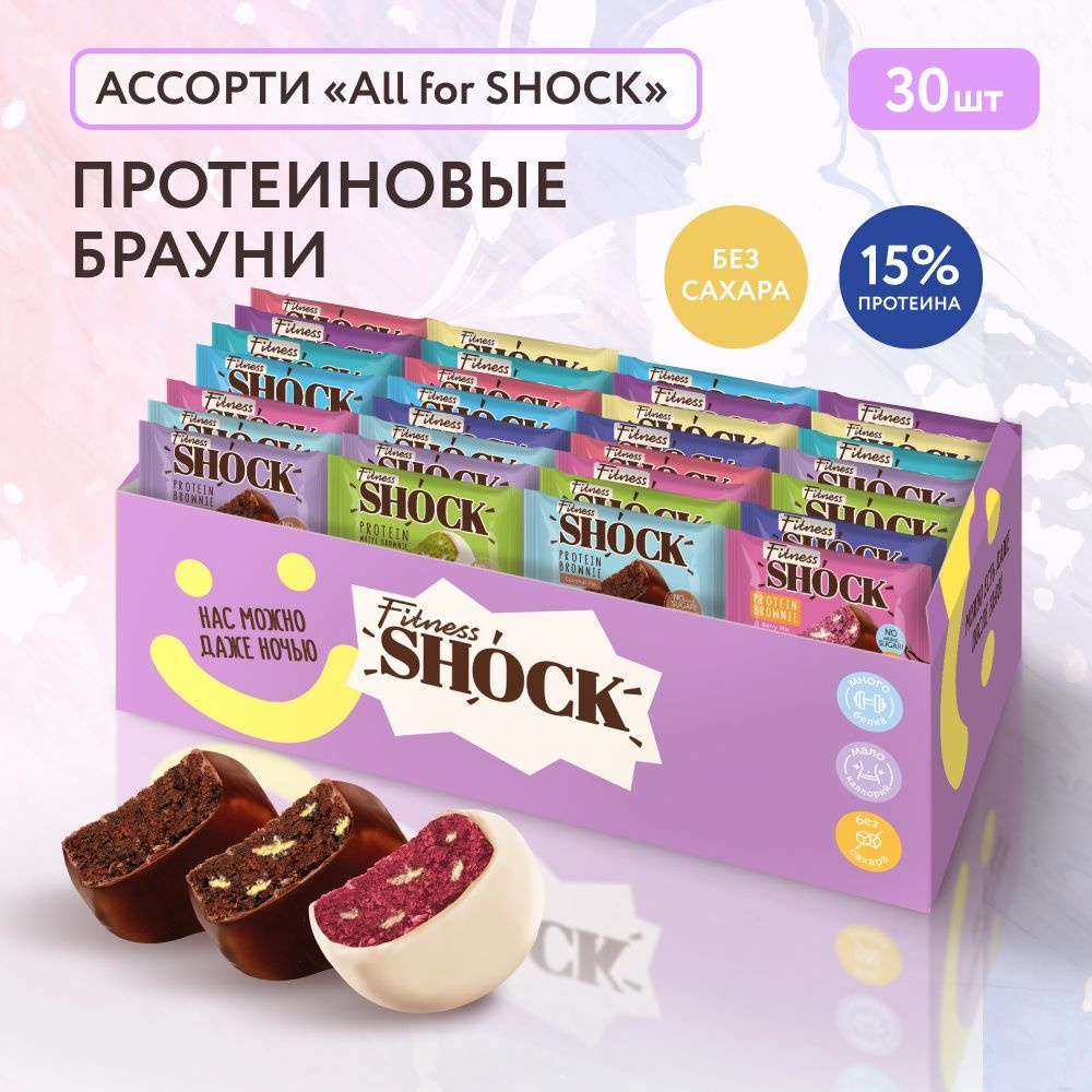 FitnesShock Протеиновое печенье Брауни без сахара ассорти "All for SHOCK", 30 шт  #1