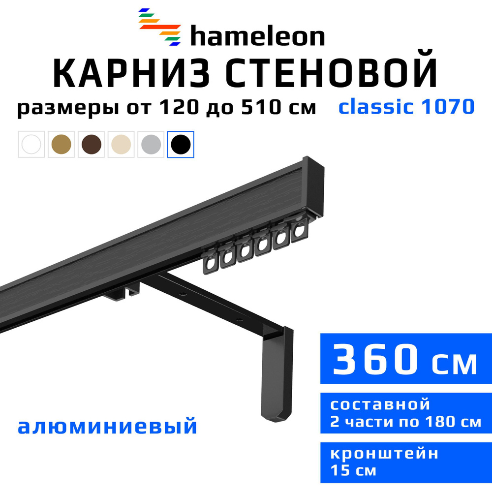 Карниз для штор 360см hameleon classic (хамелеон классик) однорядный стеновой, черный, алюминий, металл, #1