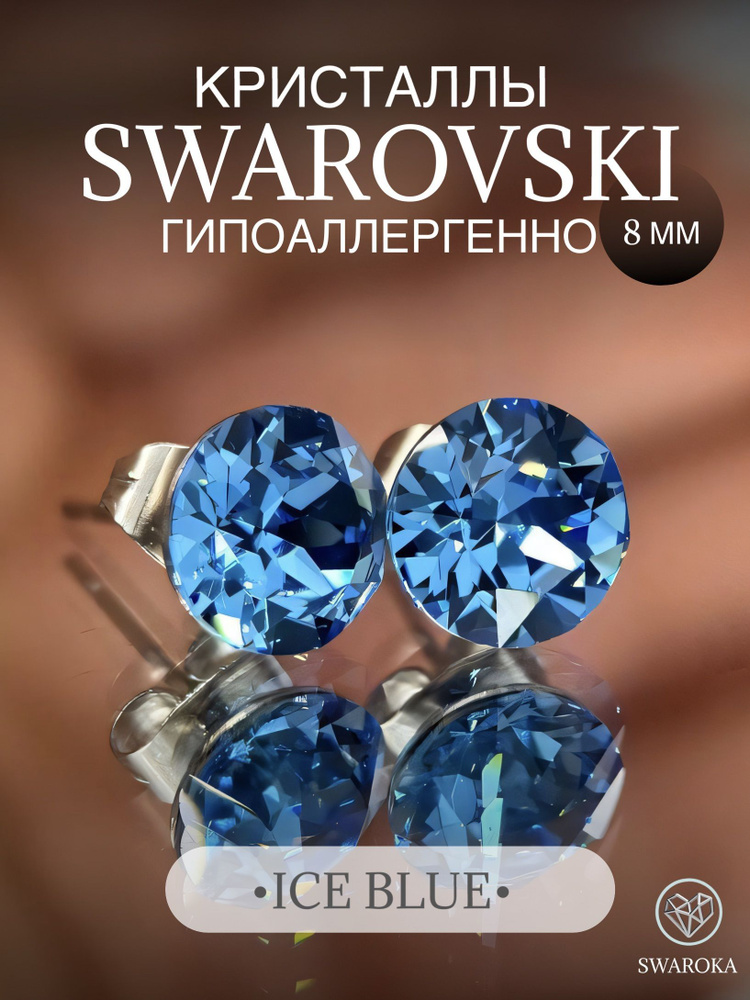 Серьги бижутерия ,пусеты, гвоздики сваровски swarovski SWAROKA #1