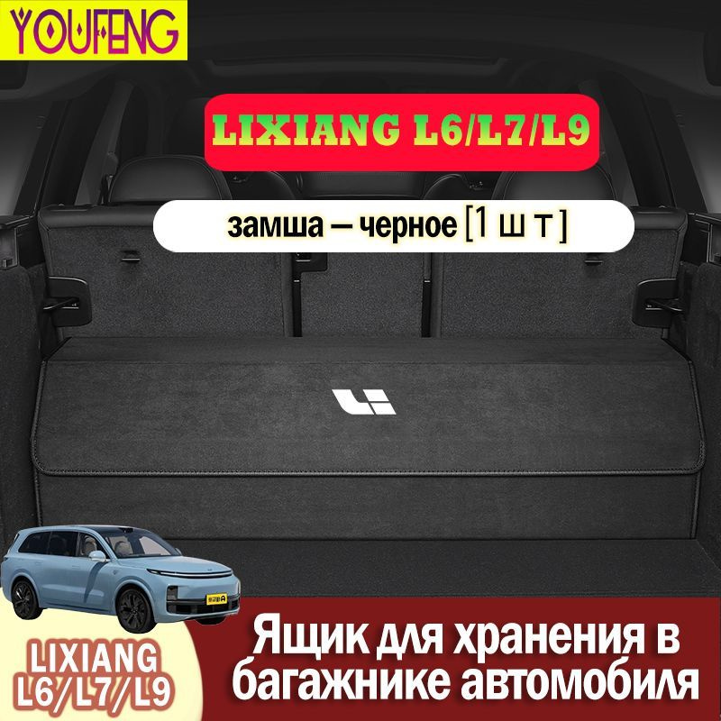 YOUFENG Замшевый ящик для хранения вещей в багажнике Lixiang #1