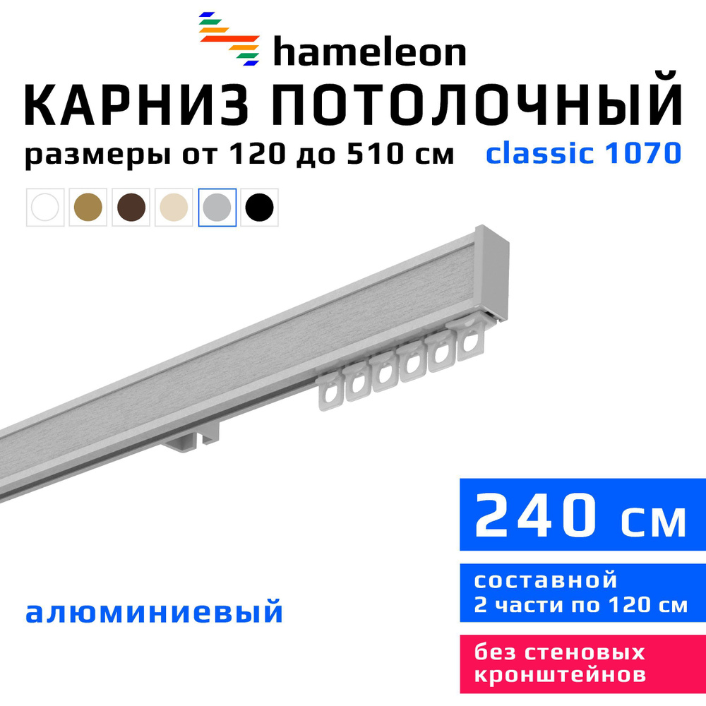 Карниз для штор 240см hameleon classic (хамелеон классик) однорядный потолочный, цвет серый металлик, #1