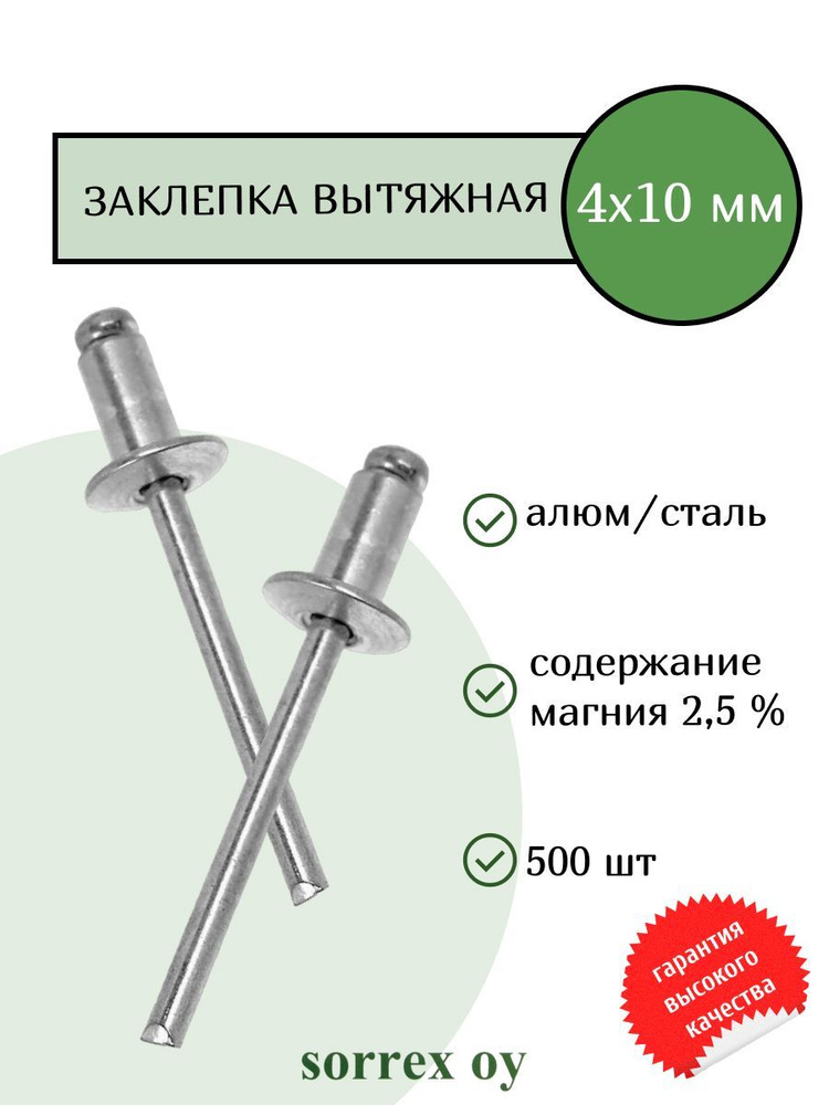 Заклепка вытяжная алюминий/сталь 4х10 Sorrex OY (500штук) #1