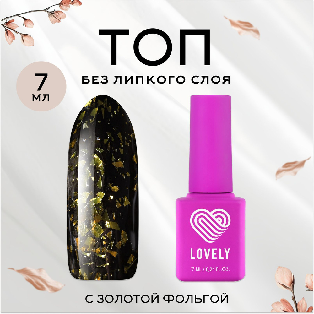 Lovely, Топ для гель-лака Gold Foil, 7 мл #1