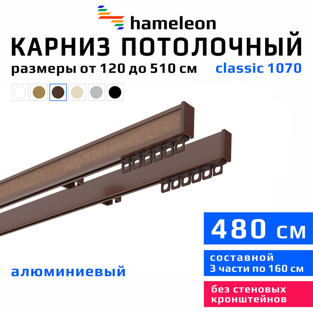 Карниз для штор 480см hameleon classic (хамелеон классик) двухрядный потолочный, коричневый, алюминий, #1