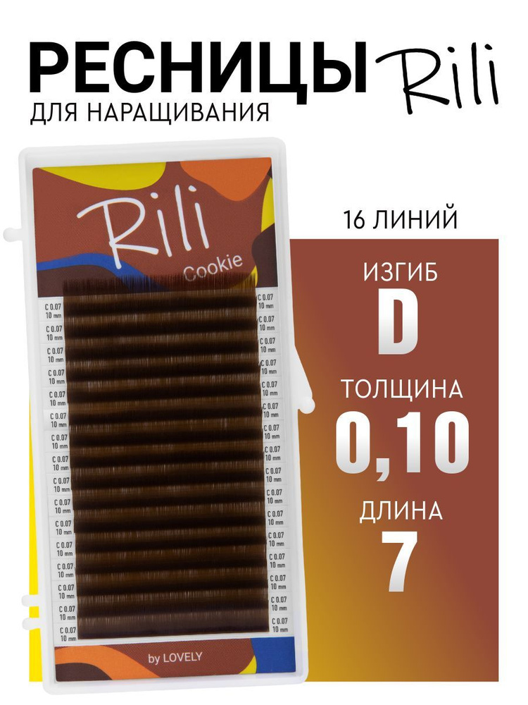 Ресницы для наращивания коричневые Rili Cookie - 16 линий (D 0.10 07мм)  #1