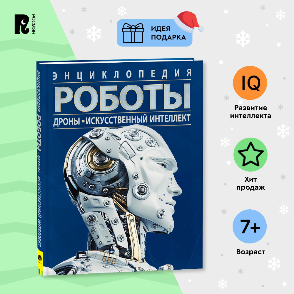 Роботы. Дроны. Искусственный интеллект. Энциклопедия о гаджетах, компьютерах и технике для детей от 7 #1