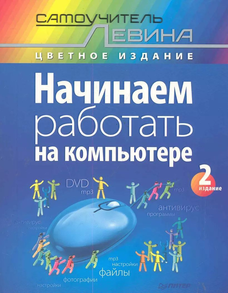 Начинаем работать на компьютере. Cамоучитель Левина в цвете | Левин Александр Шлемович  #1