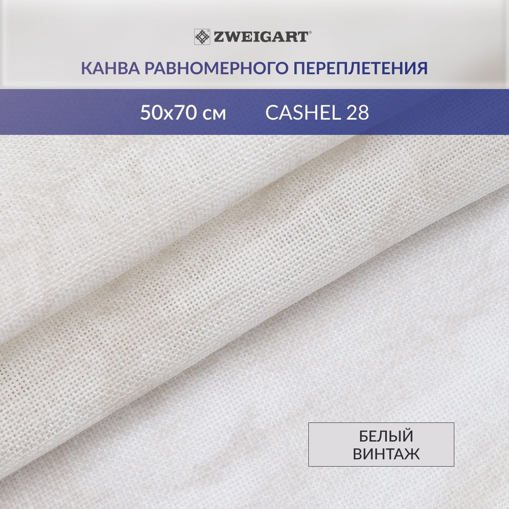 Канва для вышивания Zweigart 3281/1079 Vintage Cashel Linen 28ct, 50х70 см, белый винтаж  #1