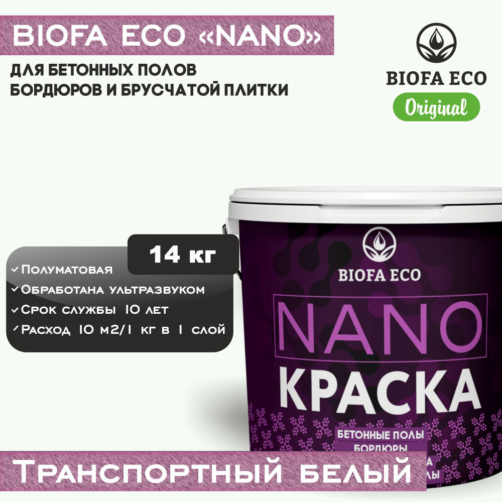 Краска BIOFA ECO NANO для бетонных полов, бордюров, брусчатки, цвет транспортный белый, 14 кг  #1