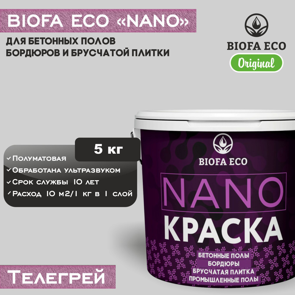 Краска BIOFA ECO NANO для бетонных полов, бордюров, брусчатки, цвет телегрей, 5 кг  #1