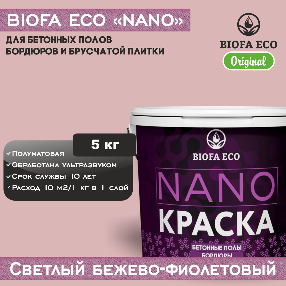 Краска BIOFA ECO NANO для бетонных полов, бордюров, брусчатки, цвет светлый бежево-фиолетовый, 5 кг  #1