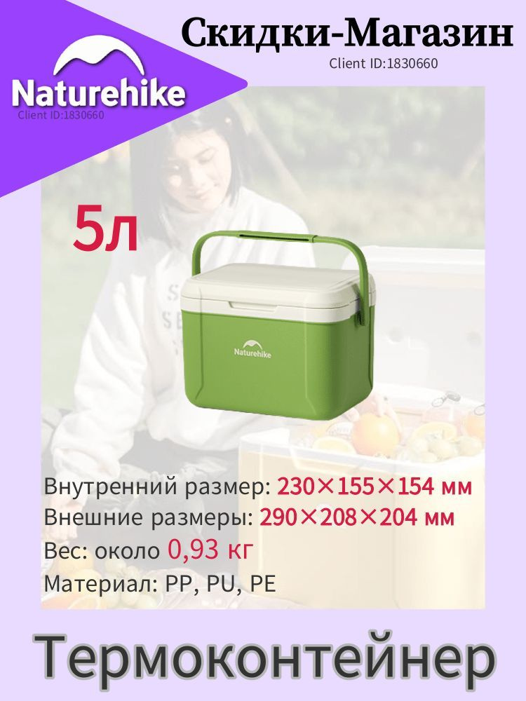 Naturehike 5 л термоконтейнер, термосумка для пикника и отдыха на природе, для еды и продуктов  #1