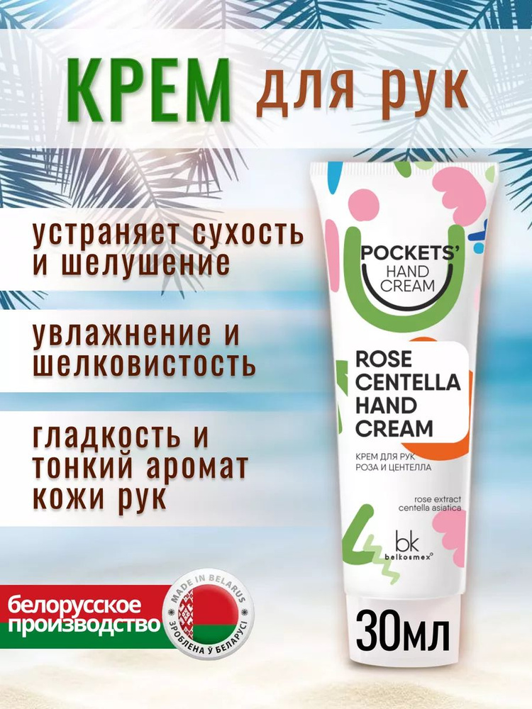 Крем для рук роза и центелла мини набор увлажняющий 30 мл 5 шт Pockets Hand Cream  #1