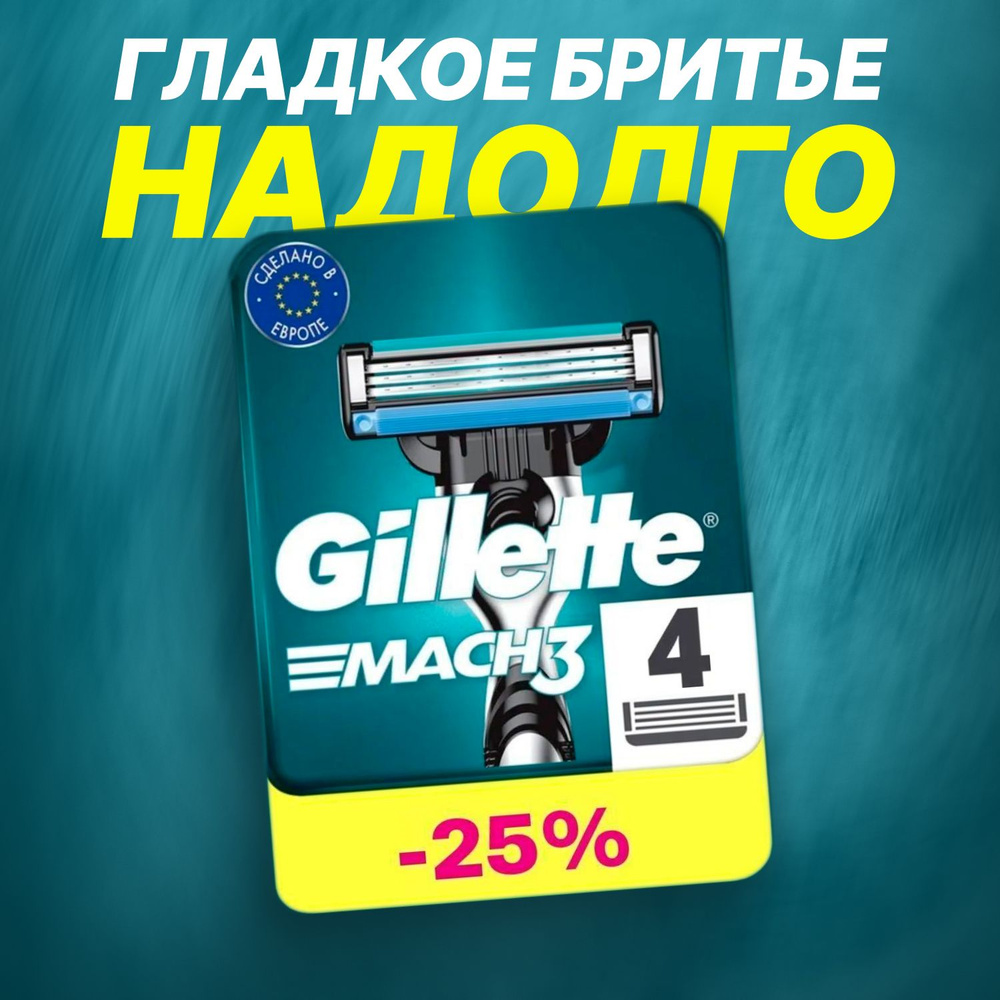 Сменные кассеты Gillette Mach3 с 3 лезвиями для бритья, 4 шт / Лезвия для бритвы Джилет мужские  #1