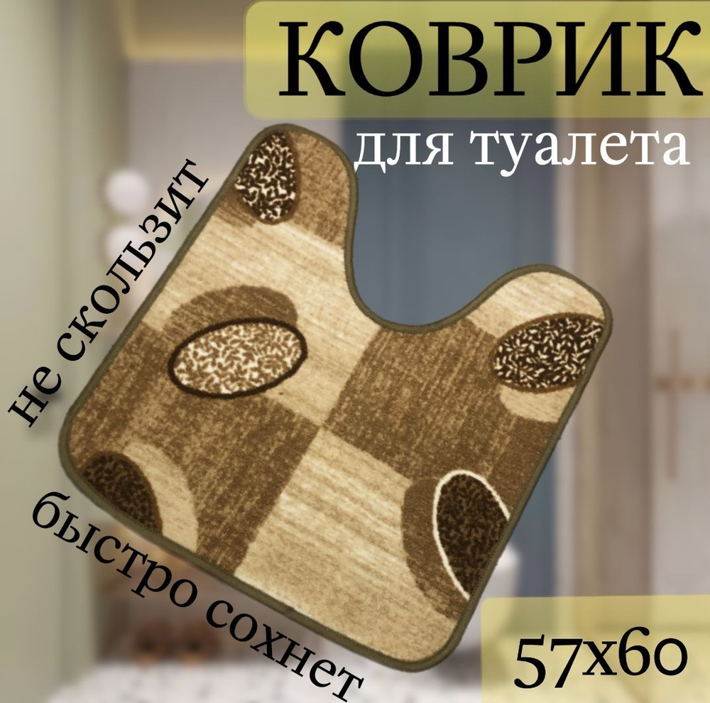 Коврик для туалета 60x57 см #1