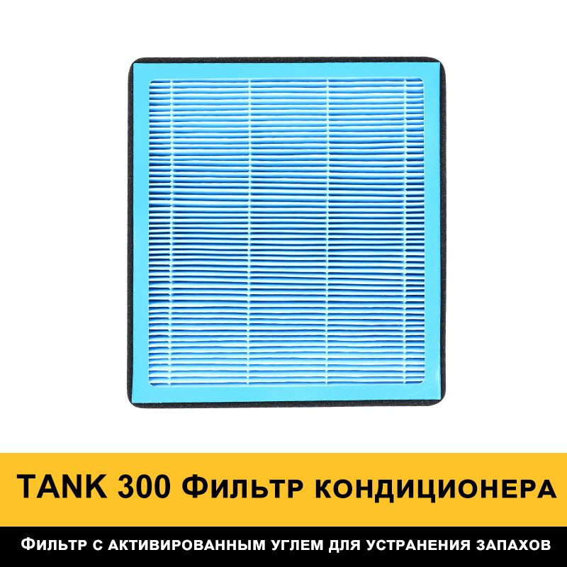 TANK Фильтр воздушный Пылевой арт. Tank300-KTLX #1