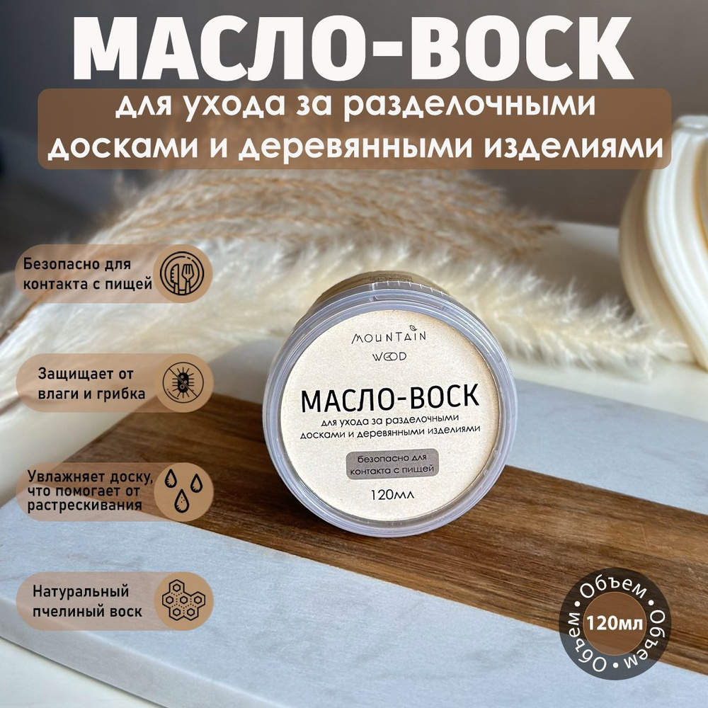 Mountain Wood Масло для разделочных досок, 120 мл #1