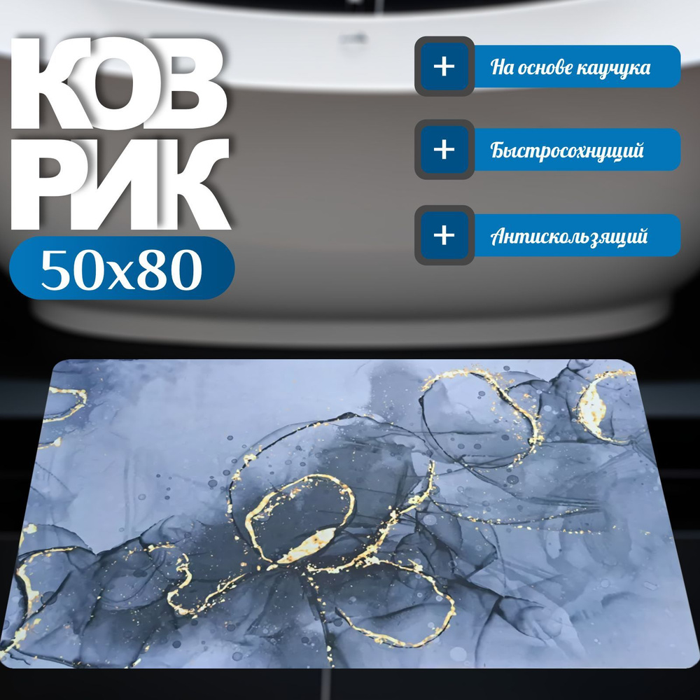 Коврик для ванной 80x50 см #1