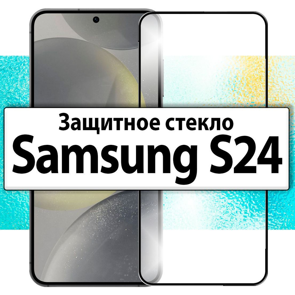 на Samsung Galaxy S24 Защитное стекло для Самсунг Галакси С24 #1