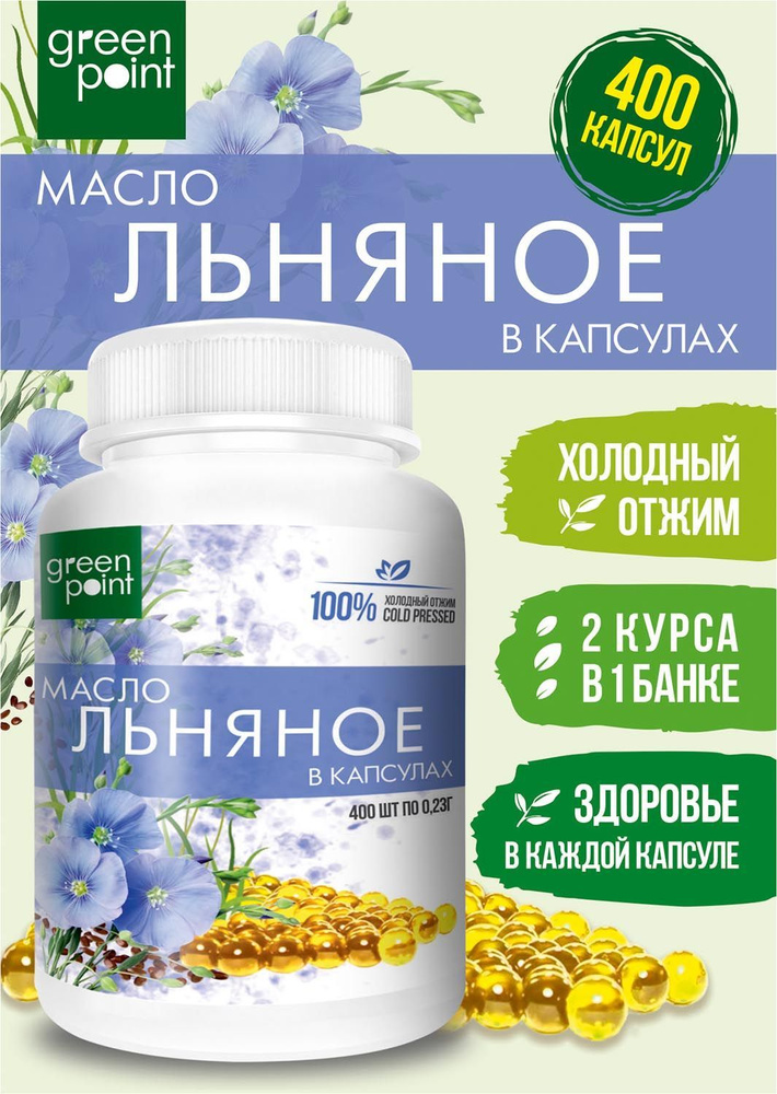 Масло льняное нерафинированное Green Point 400 шт в капсулах холодный отжим  #1