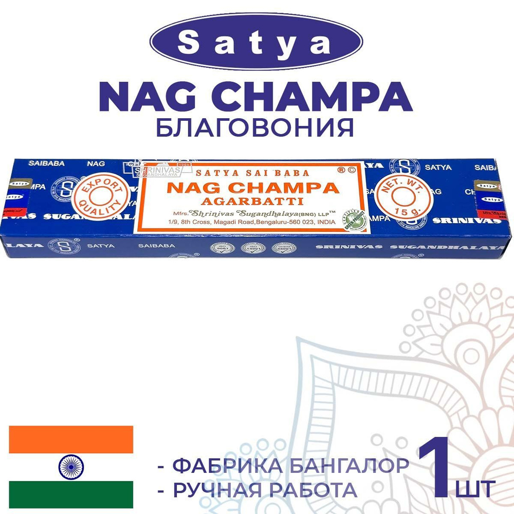 Благовония Satya Nag Champa (Сатья Наг Чампа) 15г. Ароматические индийские палочки для дома, йоги и медитации. #1